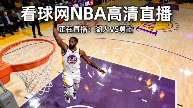 看球网NBA篮球赛事高清直播间画面，球员在木地板球场上跃起完成暴扣